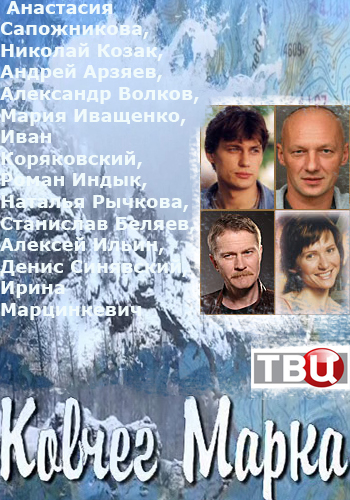 Ковчег Марка (1 серия из 4)