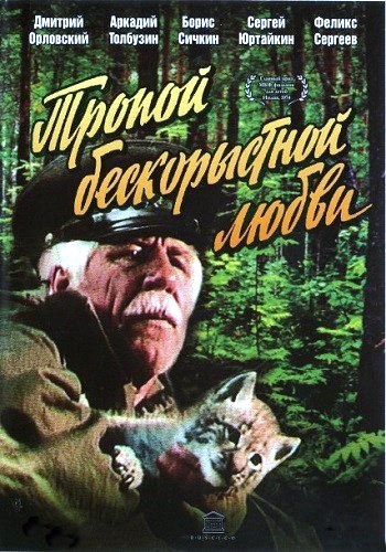 Тропой бескорыстной любви (1971) , Рысь выходит на тропу (1982) , Рысь возвращается (1986) (Киноповесть. 3 фильма)