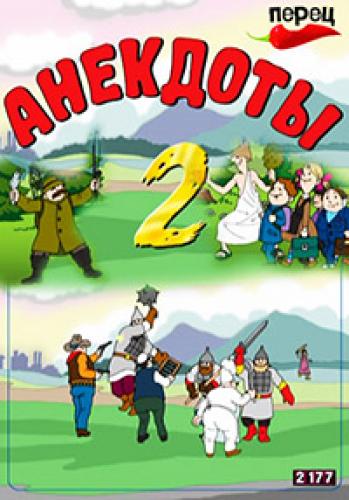 Анекдоты 2