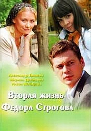 Вторая жизнь Федора Строгова