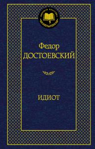 Идиот