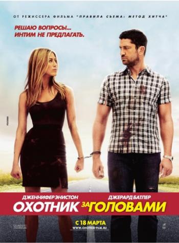 Охотник за головами / The Bounty Hunter