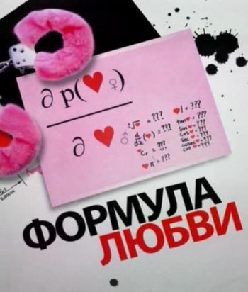 Проекты Павла Лобкова / фильм 5.Формула любви