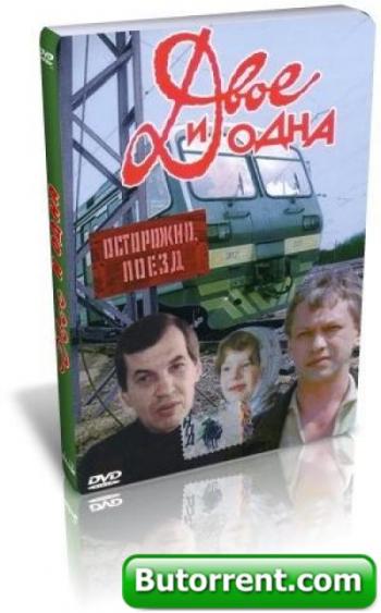 Двое и одна
