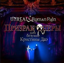 Unreal Roman Rain - Призрак Оперы или Безумие Кристины Даэ