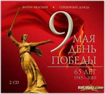VA - 9 мая день Победы - 65 лет