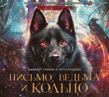 Льюис Барнавельт 3. Письмо, ведьма и кольцо