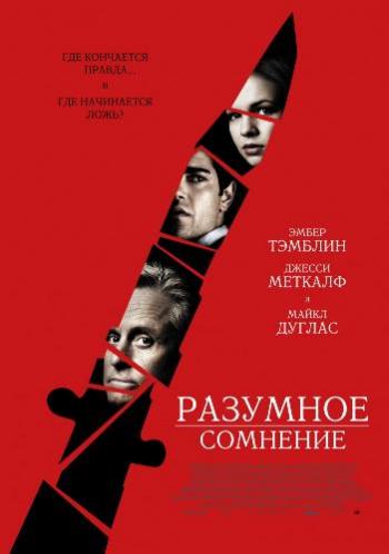Разумное сомнение / По ту сторону разумного сомнения / Beyond a Reasonable Doubt DUB
