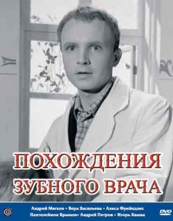 Похождения зубного врача