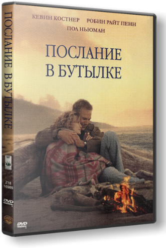 Послание в бутылке / Message in a Bottle DUB
