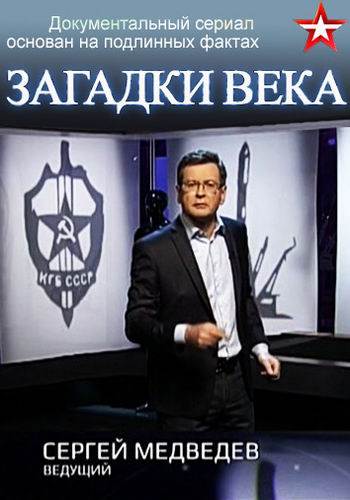 Сергей Медведев. Загадки века (3 сезон, 1-37 серии из 37)