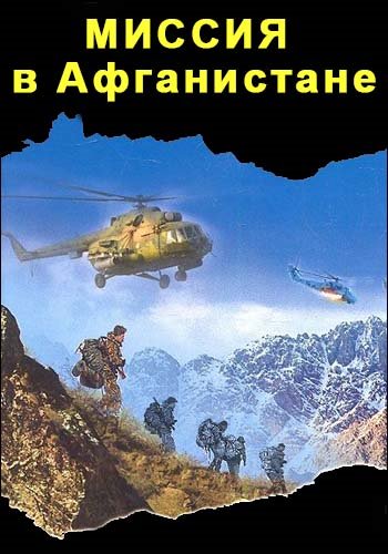 Миссия в Афганистане. Первая схватка с терроризмом (1-8 серия из 8)