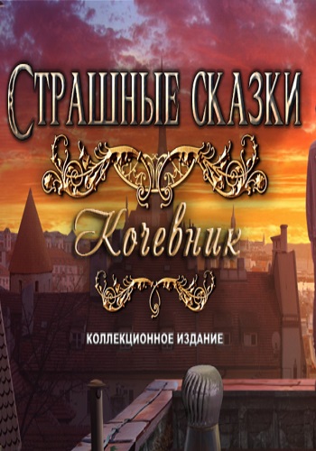 Grim Tales 16: The Nomad. Collector's Edition / Страшные сказки 16: Кочевник. Коллекционное издание