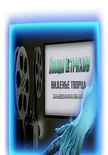 Fright Chasers 3: Director's Cut. CE / Ловцы Страхов 3: Виденье творца. КИ