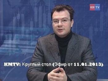 KMTV: Круглый стол (Эфир от 11.01.2013)