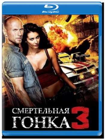 Смертельная гонка 3 / Death Race: Inferno DUB