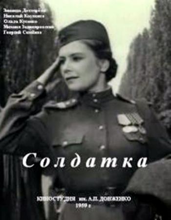 Солдатка