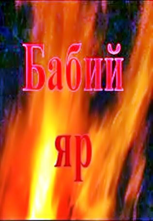 Бабий яр (2 фильма из 2)