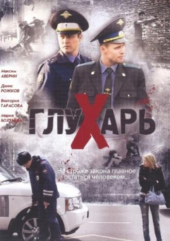 Глухарь (1-3 сезон 1-160 серии из 160) )