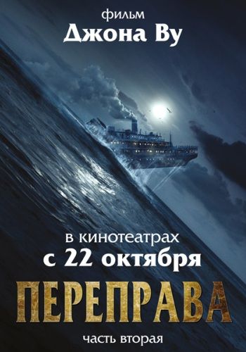 Переправа 2 / The Crossing 2 DUB