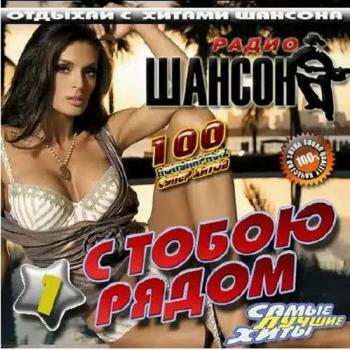 Сборник - Радио Шансон. С тобою рядом 1