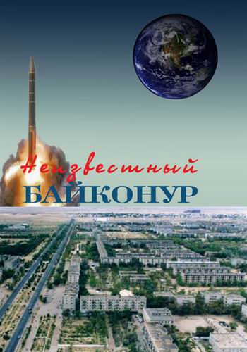 Загадки века. Неизвестный Байконур