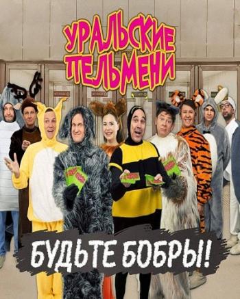 Уральские пельмени. Будьте бобры (Эфир от 12.05.2017)