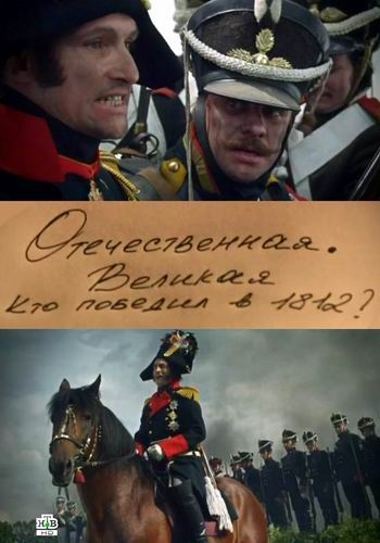 Отечественная. Великая. Кто победил в 1812 году?
