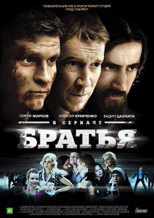 Братья (1-8 серий из 8)