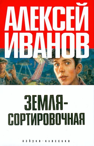 Земля-Сортировочная