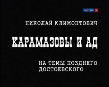 Карамазовы и ад