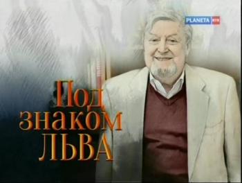 Под знаком Льва