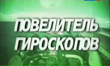 Повелитель гироскопов. Александр Ишлинский