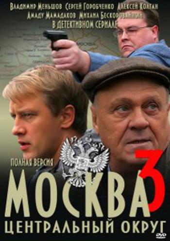 Москва. Центральный округ (3 сезон 1-32 серии из 32)