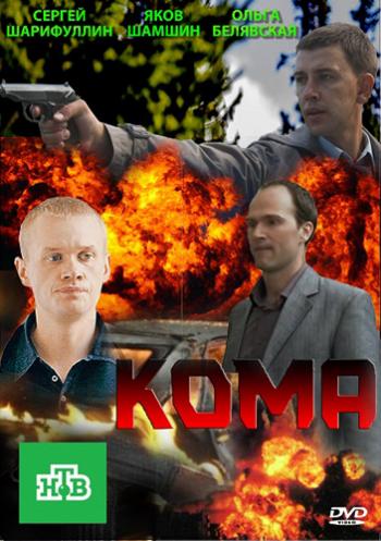 Кома (4 серии)