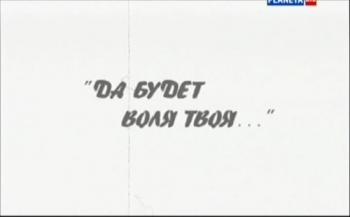 Больше, чем любовь. Да будет воля твоя... Игорь и Елизавета Сикорские