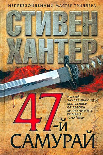 47-й самурай (Сага о Бобе Ли Суэггере, книга 4)