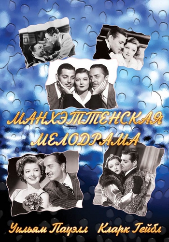 Манхэттенская мелодрама / Manhattan Melodrama DVO