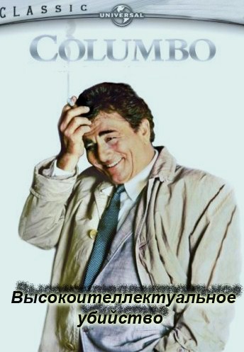 Коломбо: Высокоинтеллектуальное убийство / Columbo: The Bye-Bye Sky High I.Q. Murder Case DVO