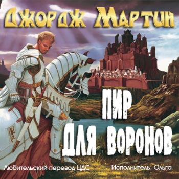 Песнь льда и пламени 4. Пир для воронов