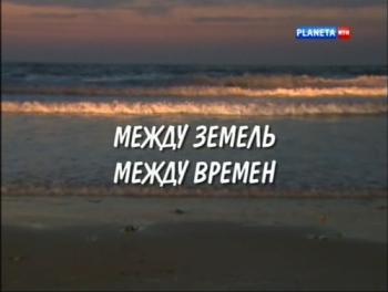 Между земель, между времен. Дина Рубина