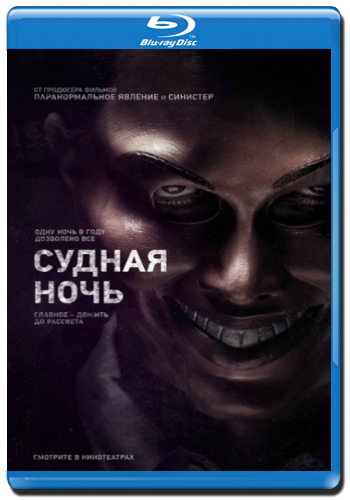 Судная ночь / The Purge DUB