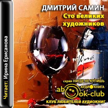 100 великих художников