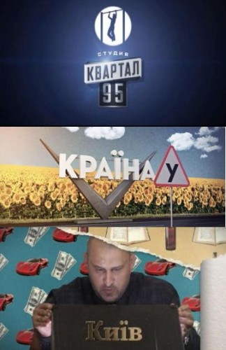 Страна У (1 сезон: 1-38 серии из 38) / Країна У (Студия Квартал-95 )