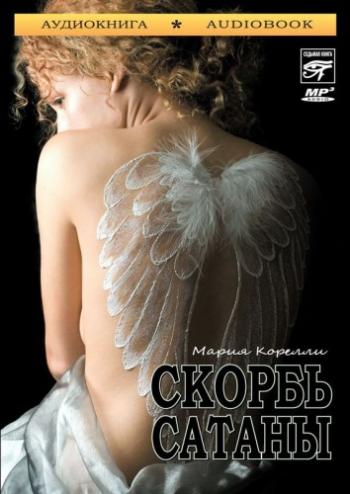 Скорбь сатаны )
