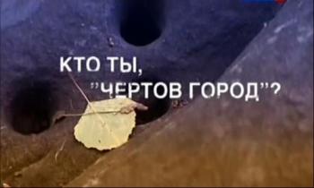 Кто ты,