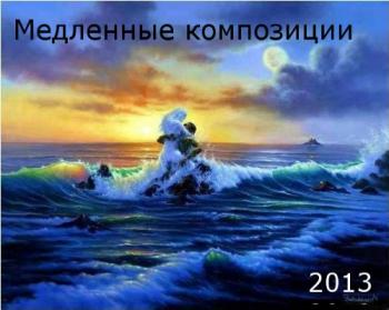 VA - Медленные композиции. Лучшее.