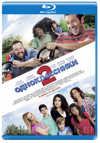 Одноклассники 2 / Grown Ups 2 2xDUB