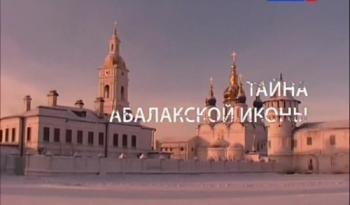 Искатели.Тайна Абалакской иконы
