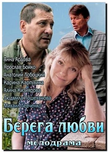 Берега любви
